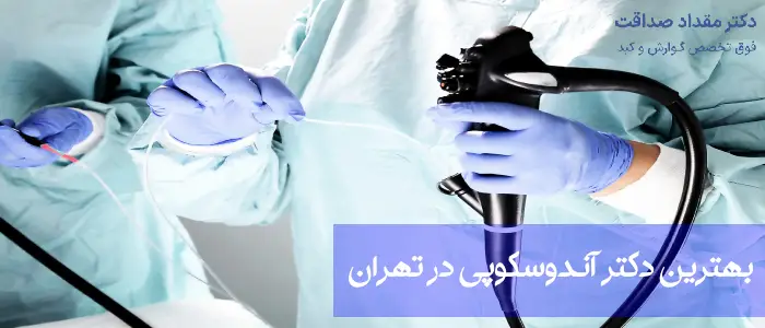 بهترین دکتر آندوسکوپی در تهران
