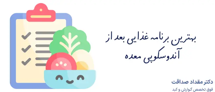 بعد از آندوسکوپی معده چه بخوریم؟