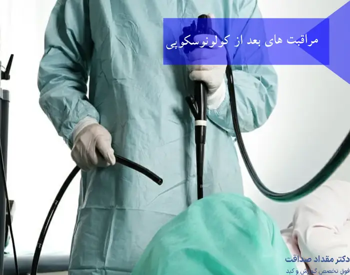 مراقبت های بعد از کولونوسکوپی
