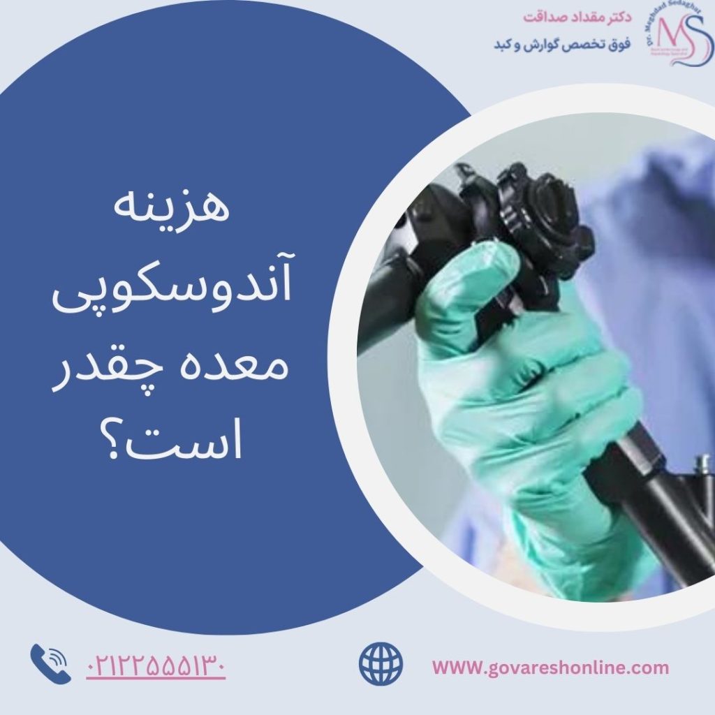 هزینه آندوسکوپی معده در سال 1404 چقدر است؟