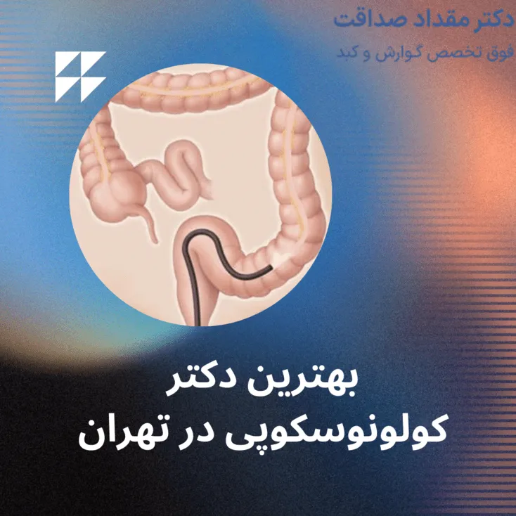 بهترین دکتر کولونوسکوپی در تهران