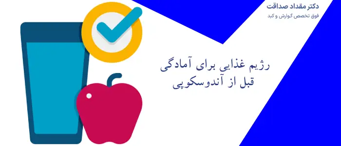 آمادگی قبل از آندوسکوپی معده