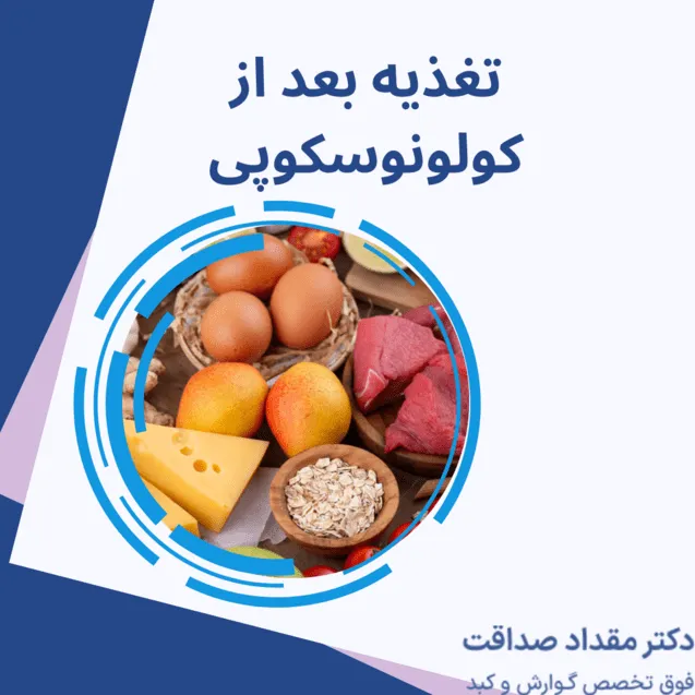 تغذیه بعد از کولونوسکوپی