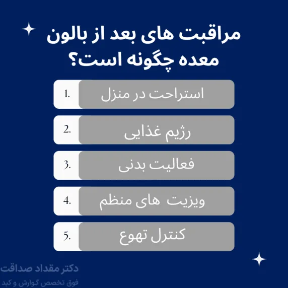 مراقبت های بعد از بالون معده