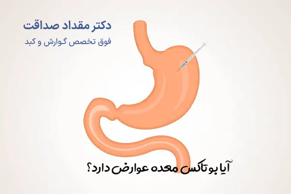 عوارض بوتاکس معده