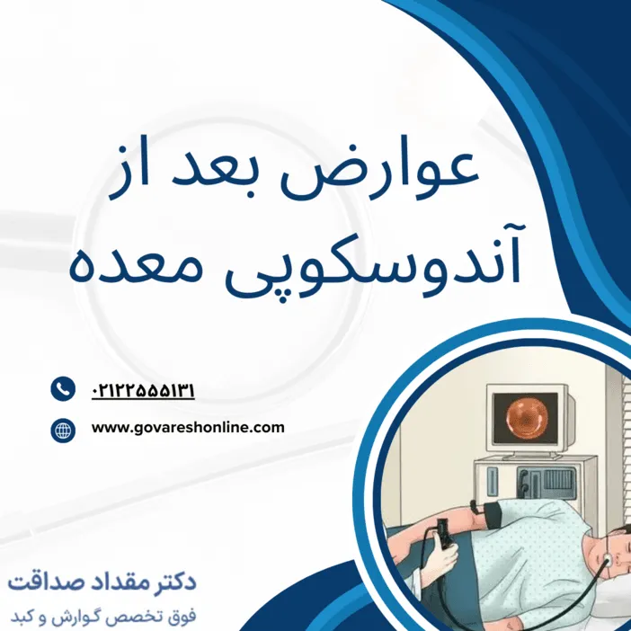عوارض بعد از آندوسکوپی معده