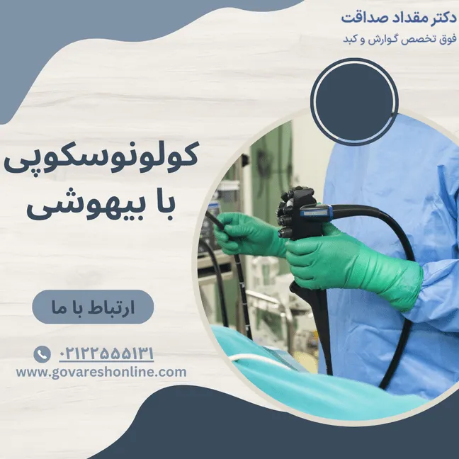 کولونوسکوپی با بیهوشی