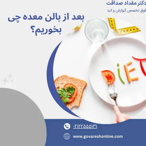 رژیم غذایی بعد از بالن معده