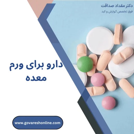 دارو برای ورم معده