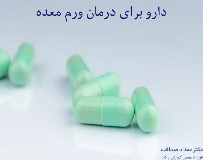 دارو برای ورم معده