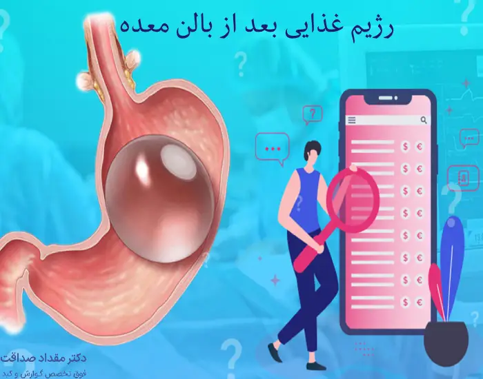 رژیم غذایی بعد از بالن معده