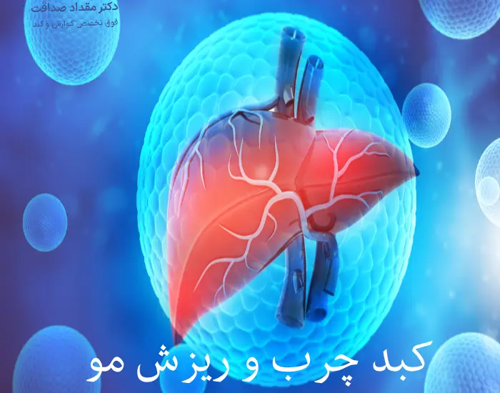 ارتباط بین “کبد چرب و ریزش مو” چیست؟