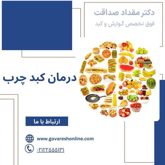درمان کبد چرب؛ نکات مهم