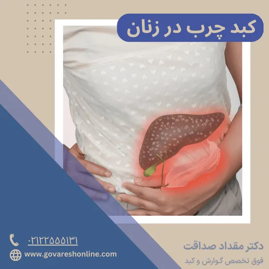 کبد چرب در زنان و علائم آن