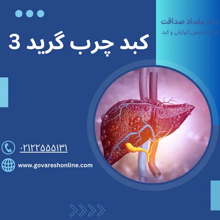 کبد چرب گرید 3؛ از علائم تا درمان
