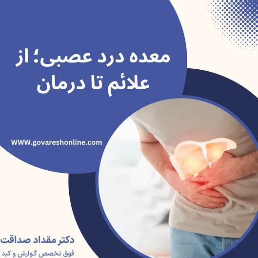 معده درد عصبی؛ از علائم تا درمان