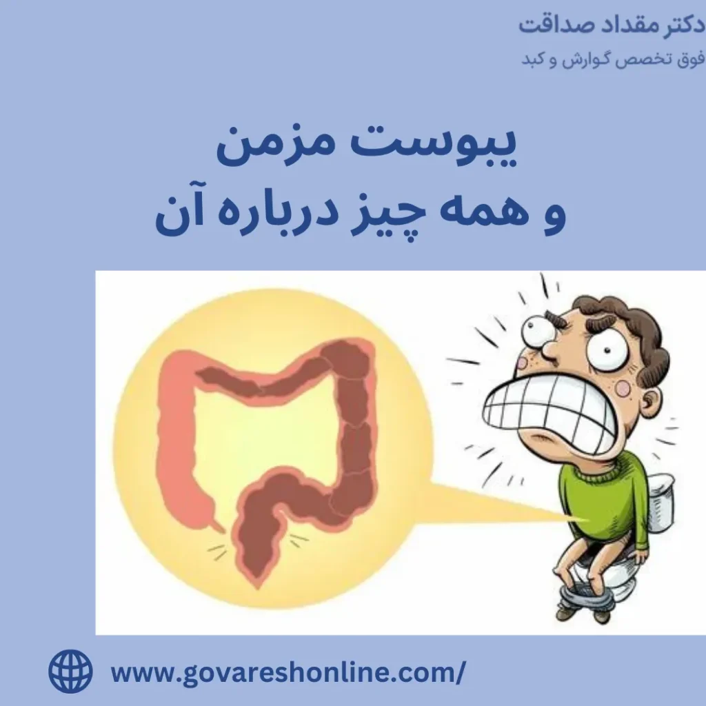 یبوست مزمن و همه چیز درباره آن