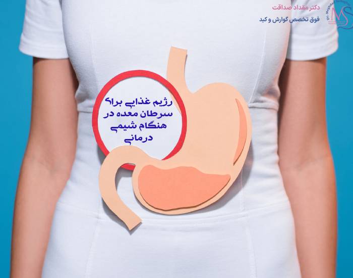 رژیم غذایی سرطان معده؛ نکات مهم