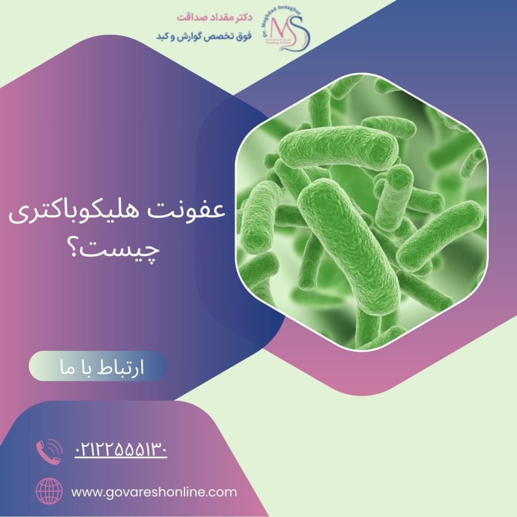 عفونت هلیکوباکتر پیلوری؛ راهنمای جامع