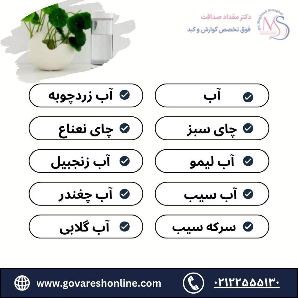 بهترین نوشیدنی برای کیسه صفرا