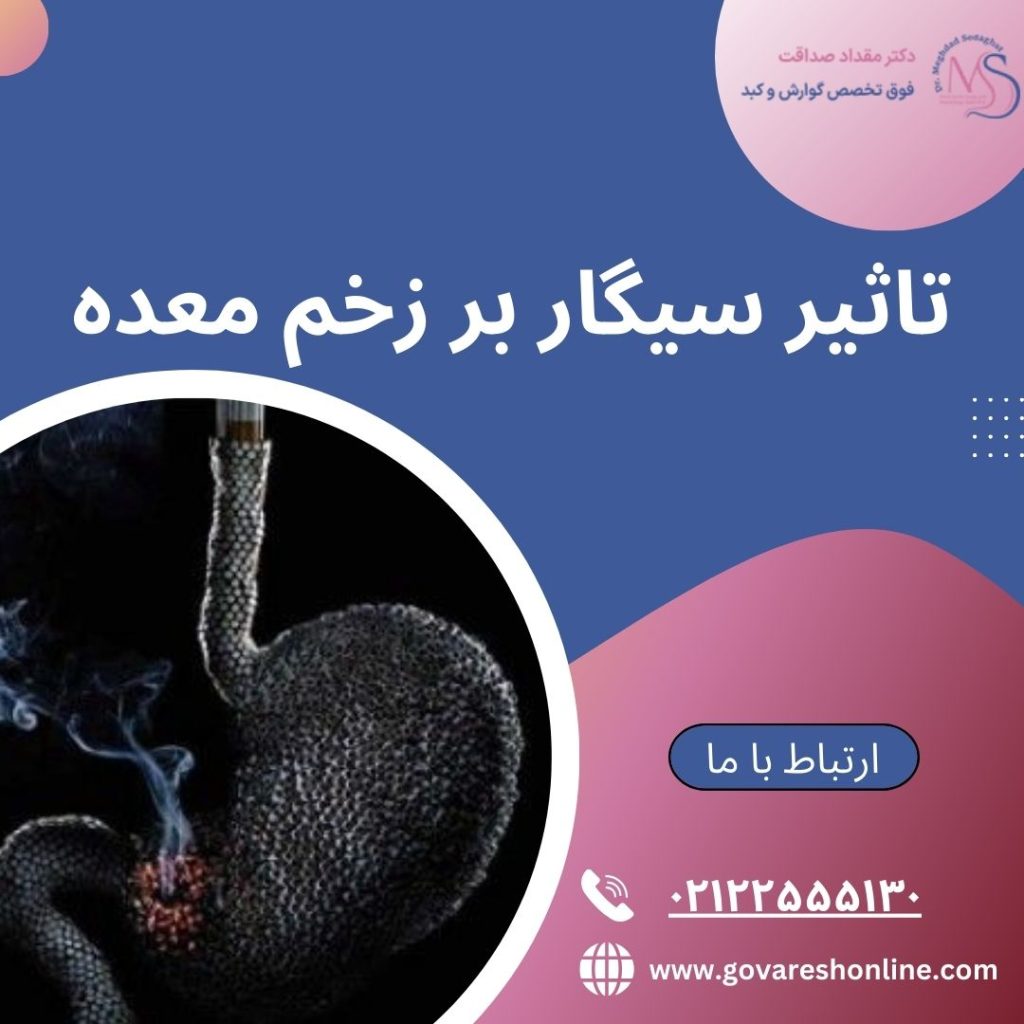 تاثیر سیگار بر زخم معده چگونه است؟