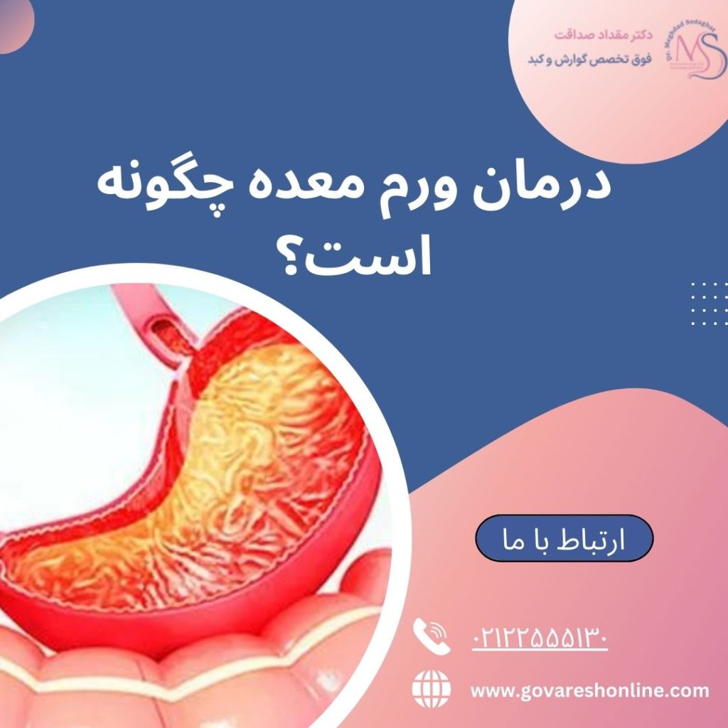 درمان ورم معده؛ نکات مهم
