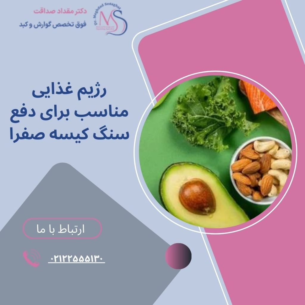 رژیم غذایی مناسب برای دفع سنگ کیسه صفرا