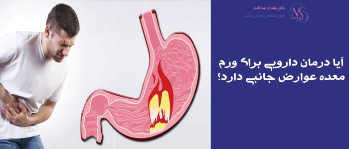 درمان ورم معده؛ نکات مهم