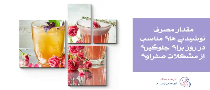 بهترین نوشیدنی برای کیسه صفرا