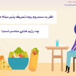 رژیم غذایی سندروم روده تحریک پذیر