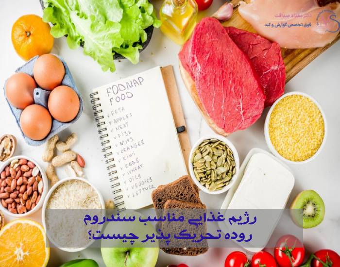 رژیم غذایی سندروم روده تحریک پذیر