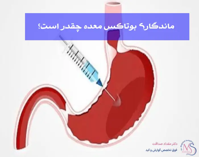 ماندگاری بوتاکس معده