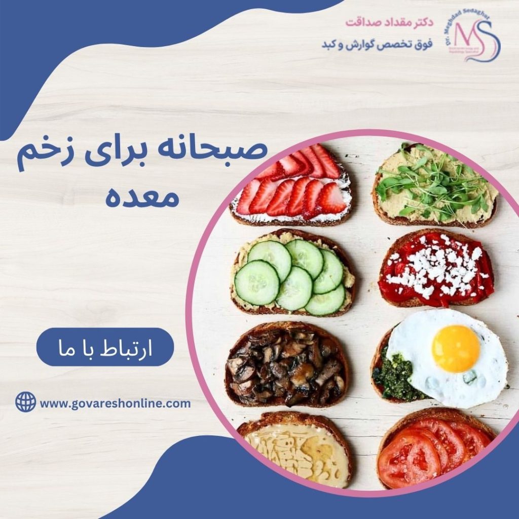 صبحانه برای زخم معده؛ مواد مغذی و مناسب