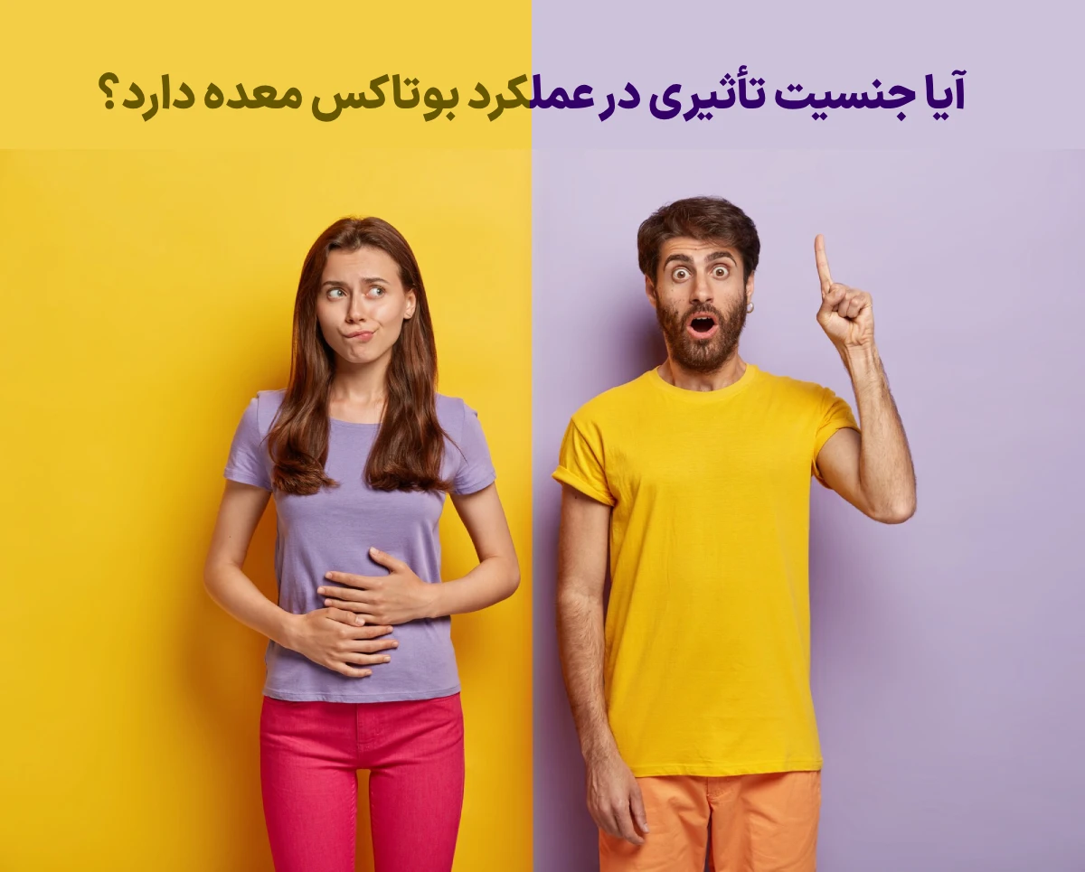 تاثیر بوتاکس معده مردان و زنان
