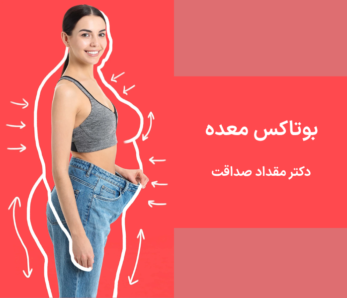 بوتاکس معده چگونه انجام می‌شود؟