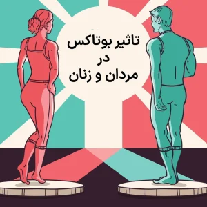 بوتاکس معده