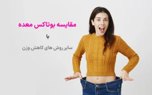 بوتاکس معده