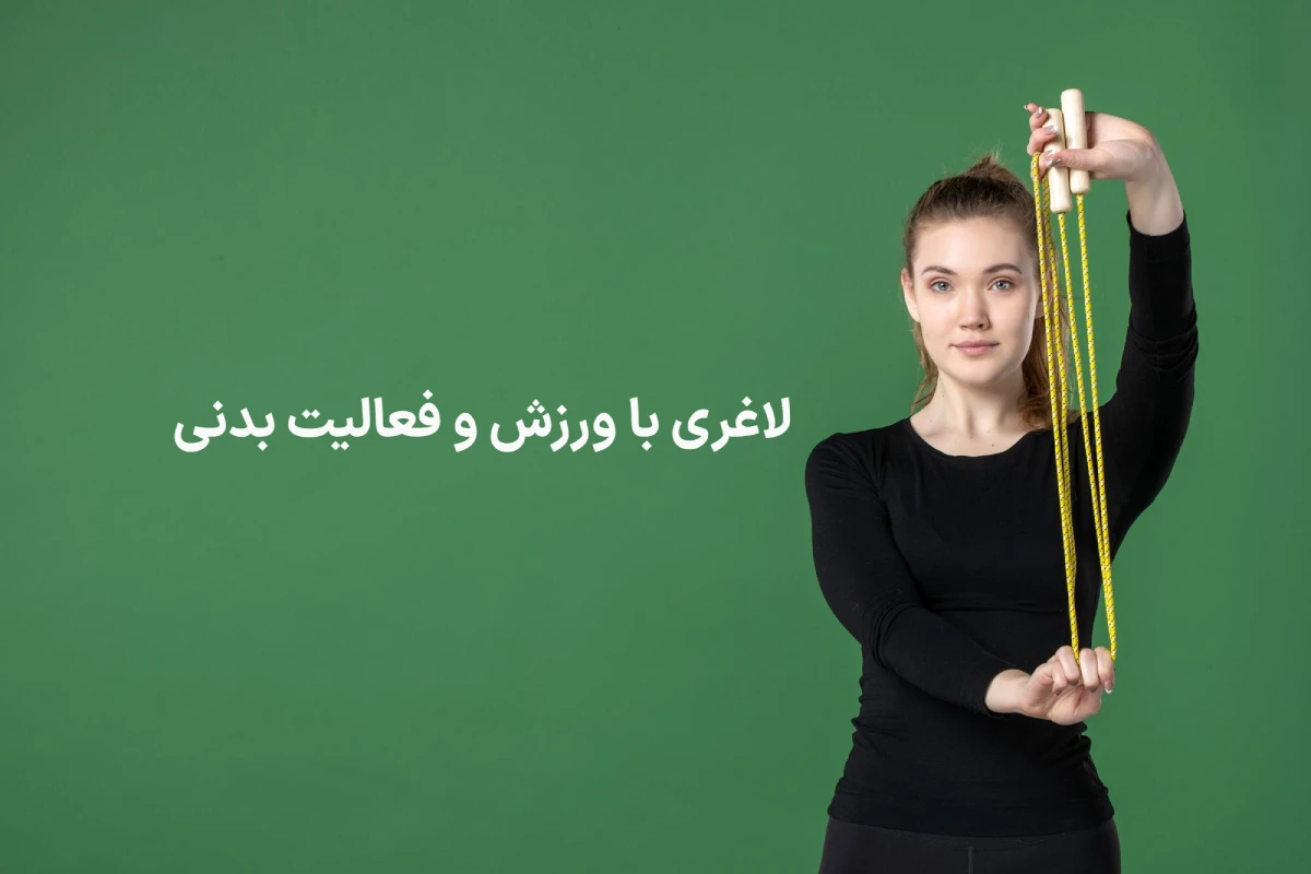 مقایسه بوتاکس معده با سایر روش‌ های کاهش وزن