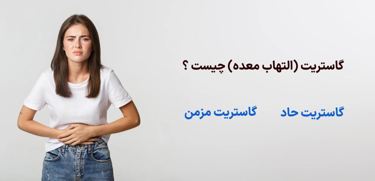گاستریت (التهاب معده) چیست ؟