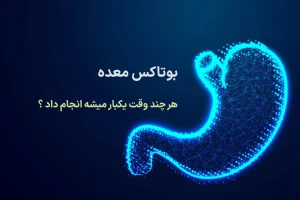 بوتاکس معده