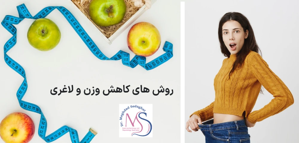 روش های کاهش وزن و لاغری