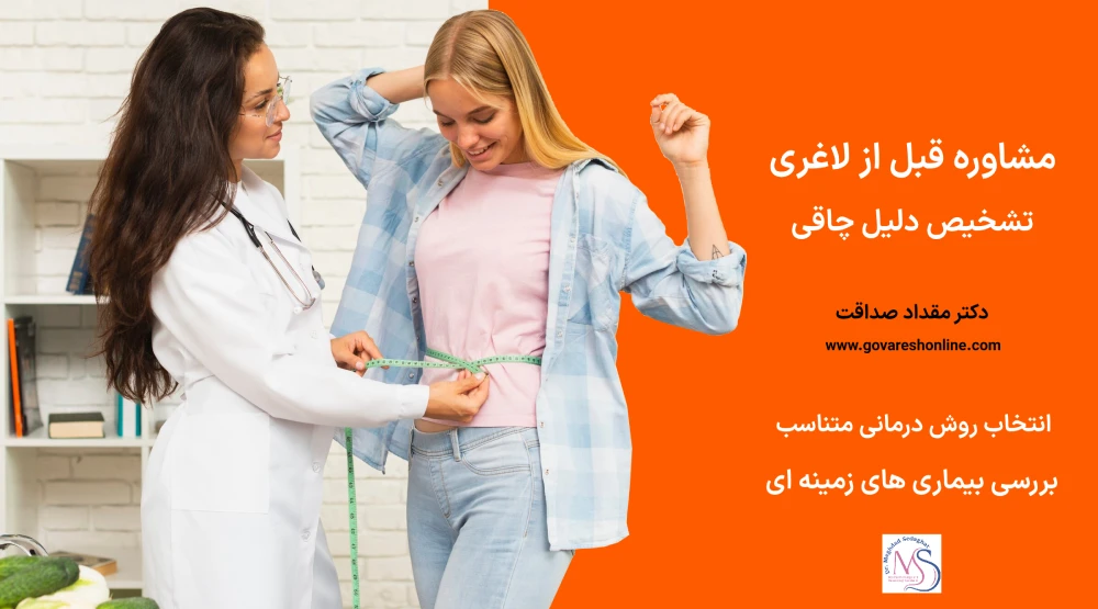 دکتر لاغری در تهران – دکتر مقداد صداقت