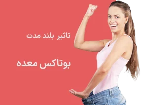 بوتاکس معده
