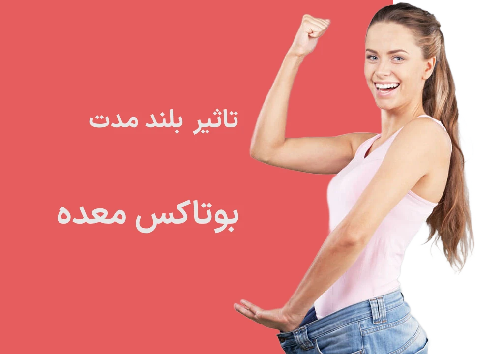 تأثیرات بلندمدت بوتاکس معده : واقعیت‌ها و آنچه باید بدانید