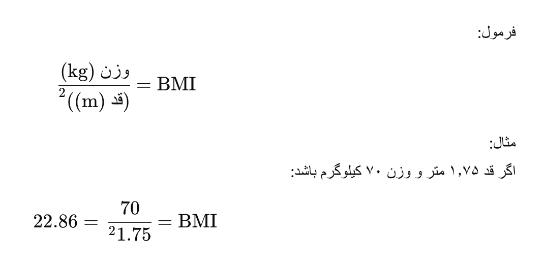محاسبه bmi یا شاخص توده بدنی آنلاین