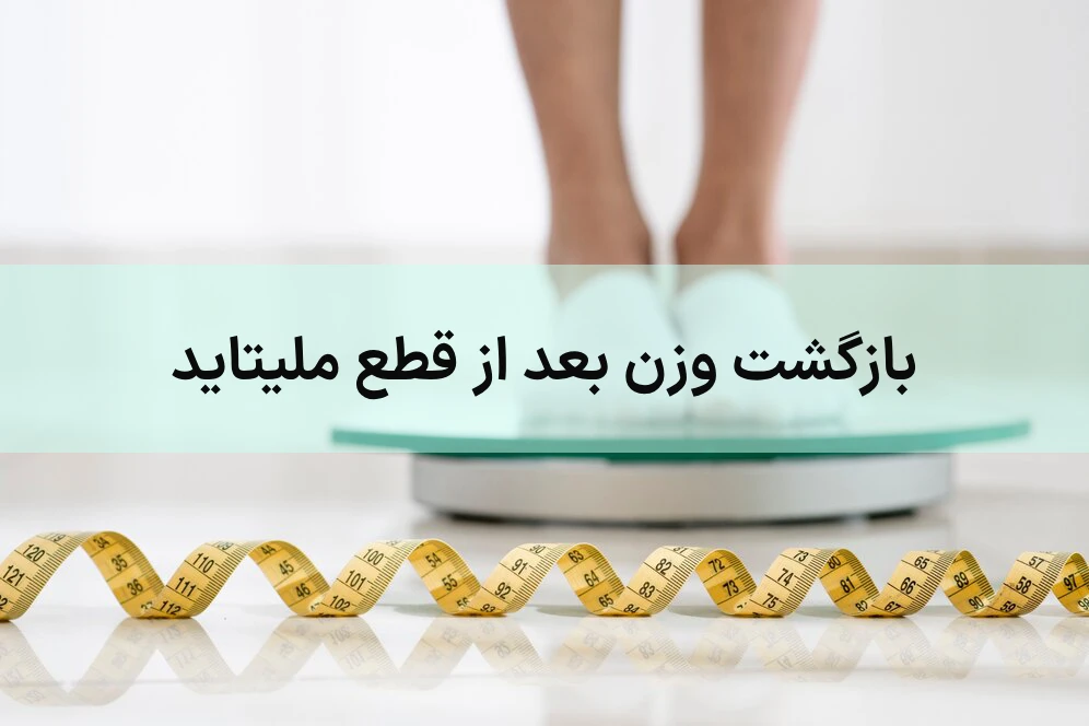 آمپول لاغری ملیتاید