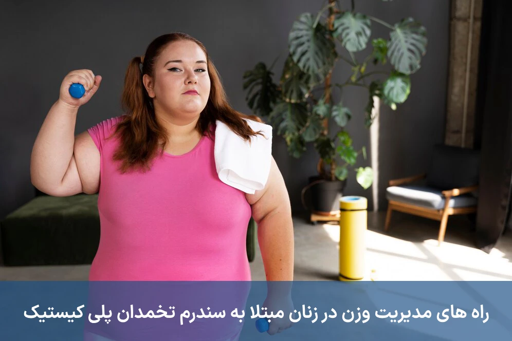تاثیر سندرم تخمدان پلی‌ کیستیک (PCOS) در اضافه وزن یا چاقی