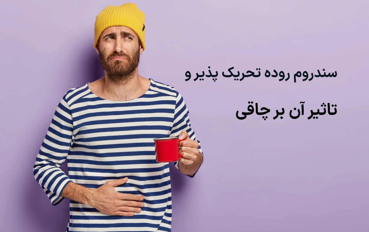تاثیر اختلالات گوارشی مانند یبوست مزمن و IBS در چاقی