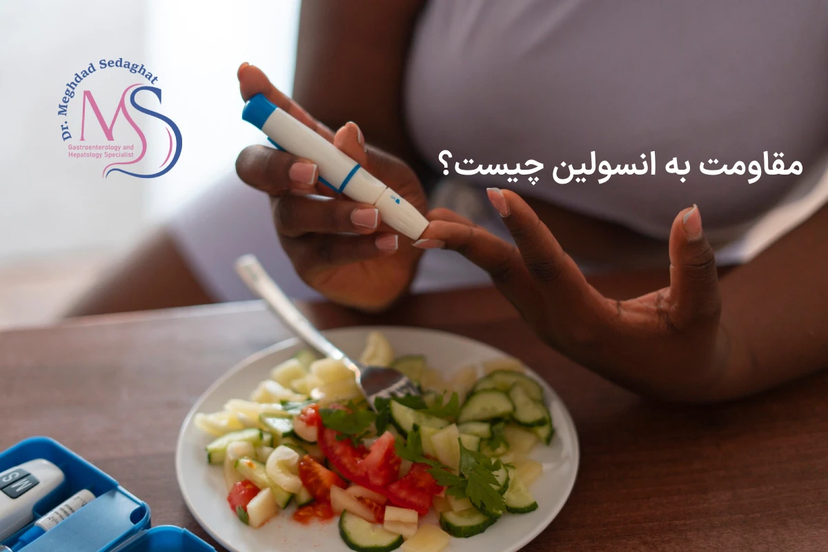 آیا مقاومت به انسولین باعث چاقی می شود ؟