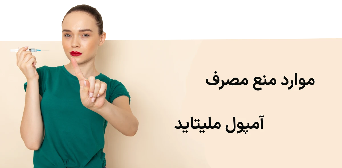 آمپول لاغری ملیتاید